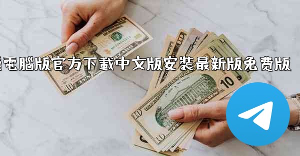 飞機電腦版官方下載中文版安裝最新版免费版