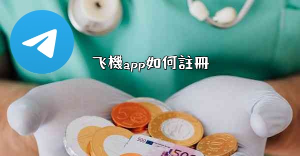 飞機app如何註冊
