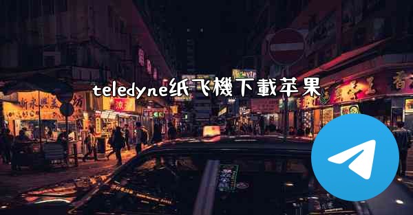 teledyne纸飞機下載苹果