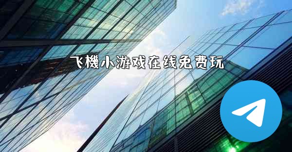 飞機小游戏在线免费玩