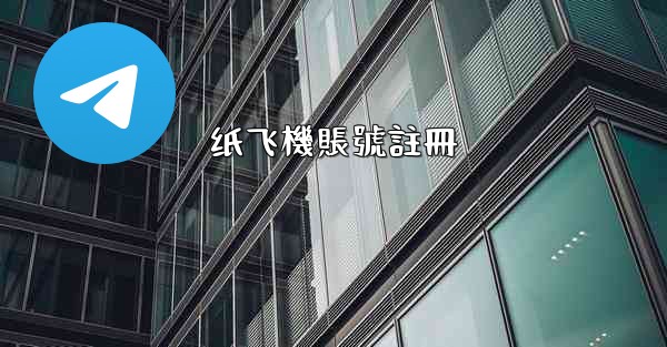 纸飞機賬號註冊
