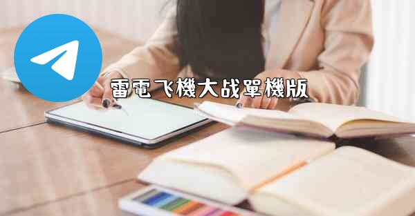 雷電飞機大战單機版