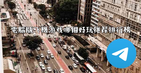 電腦版飞機游戏哪個好玩推荐排行榜