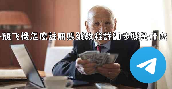 <b>國外版飞機怎麼註冊賬號教程詳細步驟是什麼</b>