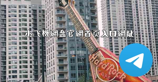 小飞機網盘官網首页入口網址