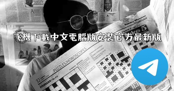 <b>飞機下載中文電腦版安裝官方最新版</b>