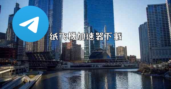 纸飞機加速器下載