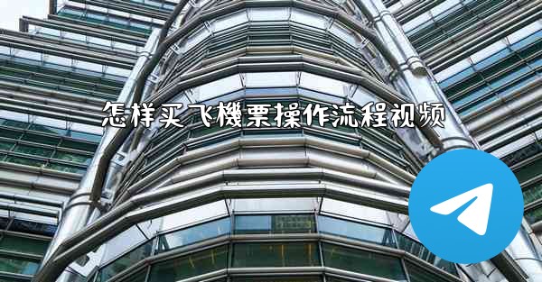 怎样买飞機票操作流程视频