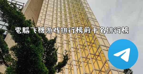 電腦飞機游戏排行榜前十名排行榜