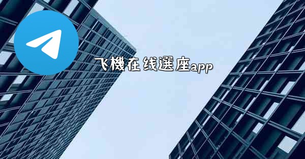 飞機在线選座app