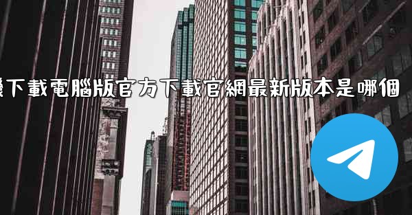 <b>飞機下載電腦版官方下載官網最新版本是哪個</b>