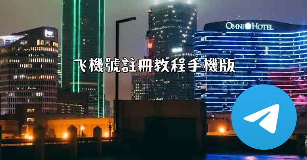 飞機號註冊教程手機版
