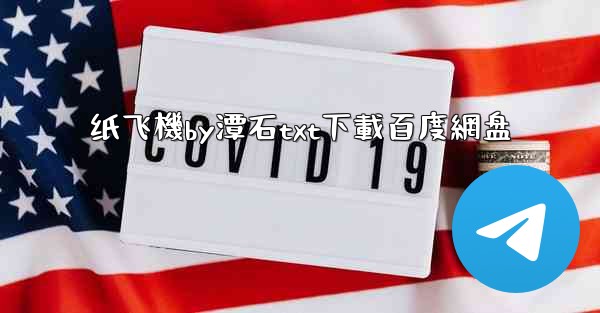 纸飞機by潭石txt下載百度網盘