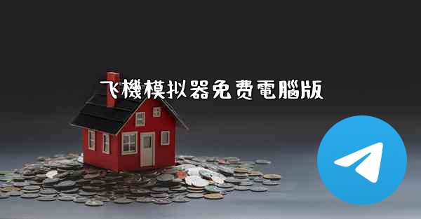 飞機模拟器免费電腦版
