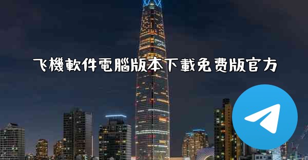 飞機軟件電腦版本下載免费版官方