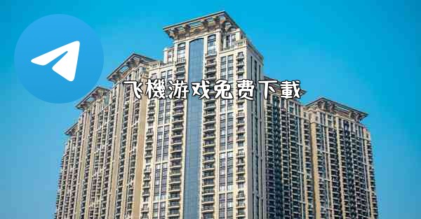 飞機游戏免费下載