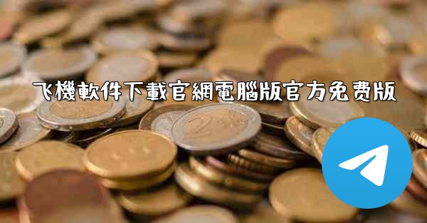 <b>飞機軟件下載官網電腦版官方免费版</b>