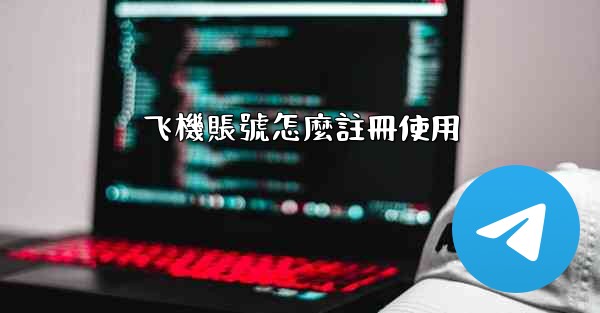 飞機賬號怎麼註冊使用