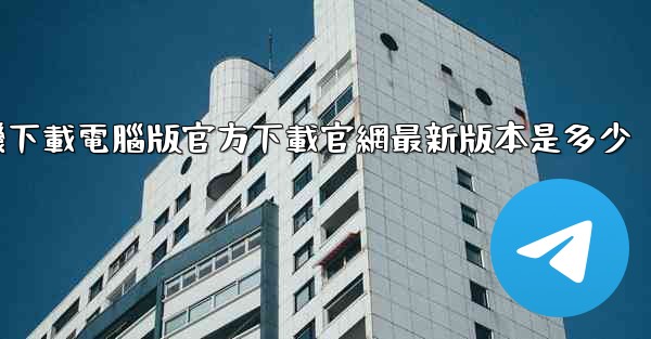 <b>飞機下載電腦版官方下載官網最新版本是多少</b>