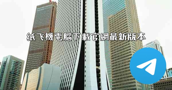 纸飞機電腦下載官網最新版本