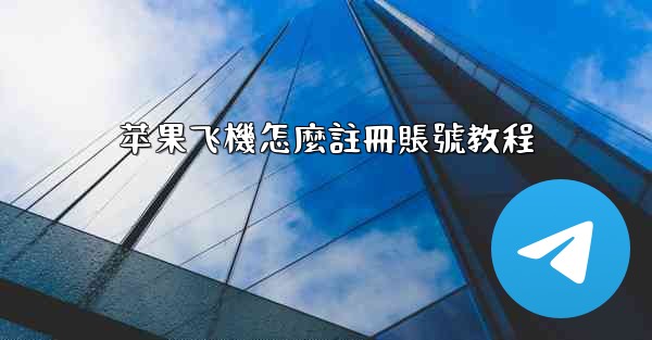 苹果飞機怎麼註冊賬號教程