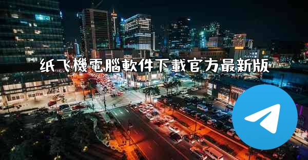 纸飞機電腦軟件下載官方最新版
