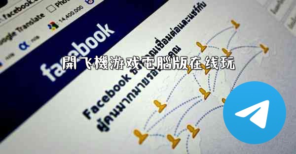 開飞機游戏電腦版在线玩