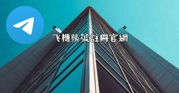 飞機賬號註冊官網