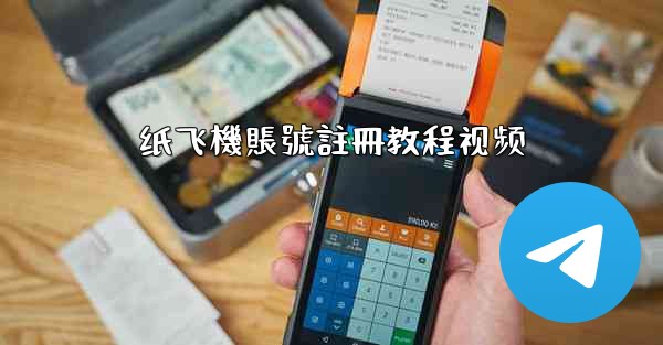 纸飞機賬號註冊教程视频