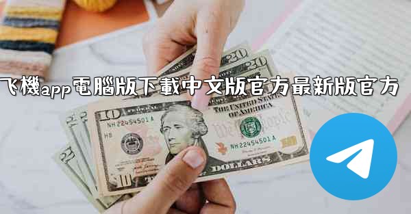 飞機app電腦版下載中文版官方最新版官方