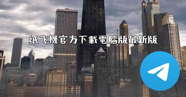 纸飞機官方下載電腦版最新版