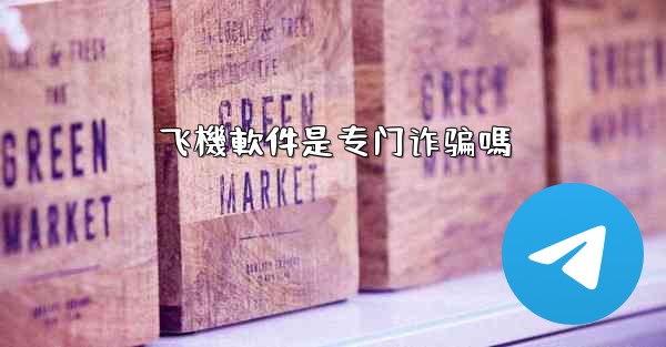 飞機軟件是专门诈骗嗎