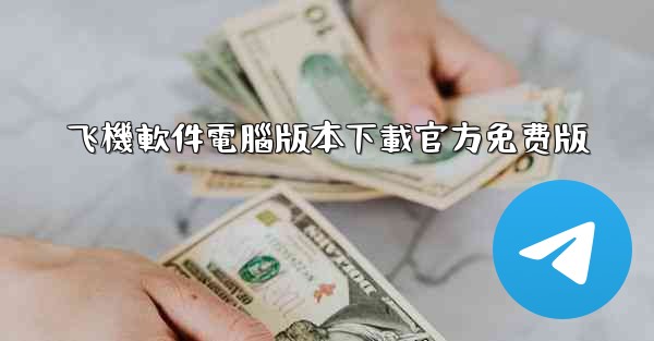 <b>飞機軟件電腦版本下載官方免费版</b>