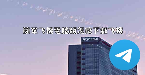 <b>簡單飞機電腦版怎麼下載飞機</b>