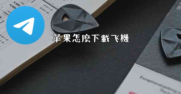 苹果怎麼下載飞機