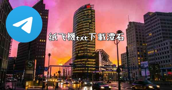 <b>纸飞機txt下載潭石</b>