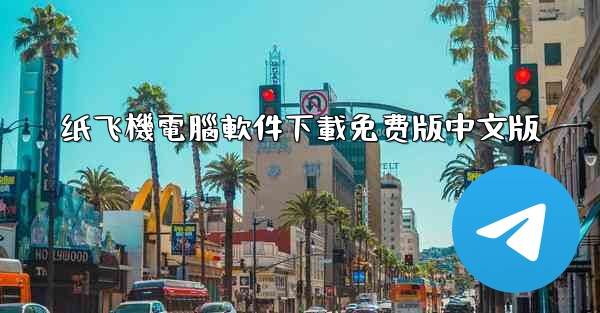 纸飞機電腦軟件下載免费版中文版