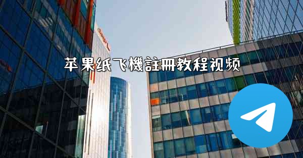 苹果纸飞機註冊教程视频