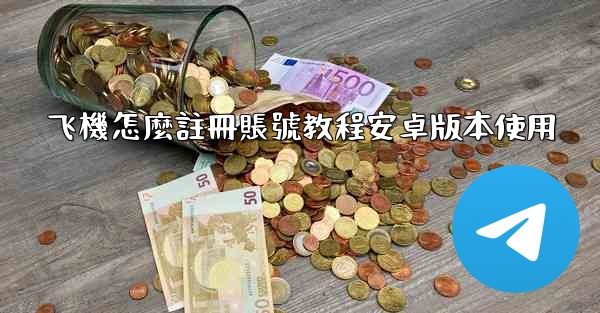 飞機怎麼註冊賬號教程安卓版本使用