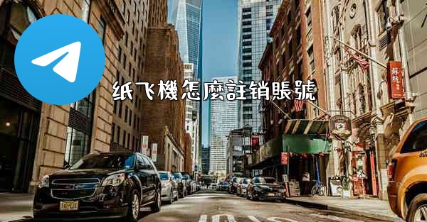 纸飞機怎麼註销賬號