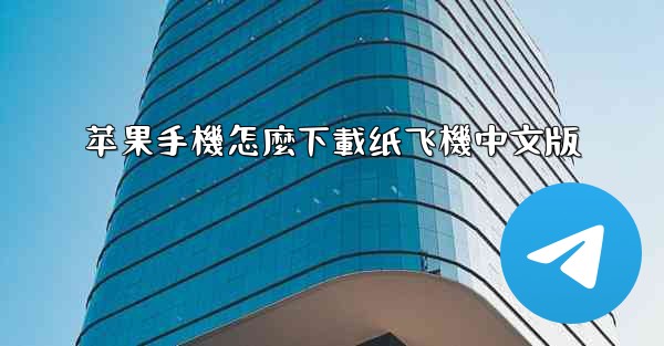 <b>苹果手機怎麼下載纸飞機中文版</b>