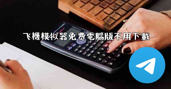 飞機模拟器免费電腦版不用下載