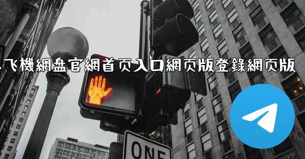 小飞機網盘官網首页入口網页版登錄網页版