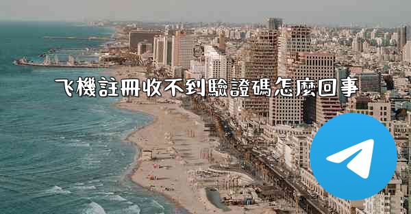 飞機註冊收不到驗證碼怎麼回事