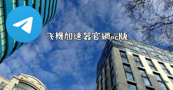 <b>飞機加速器官網pc版</b>
