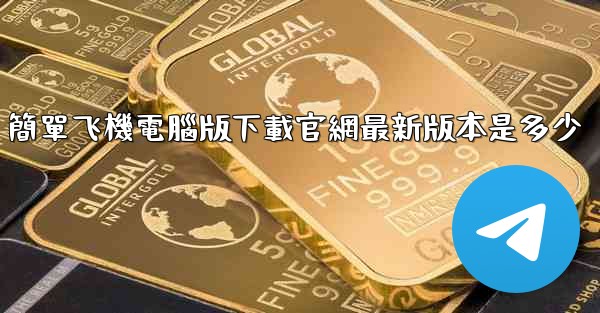 簡單飞機電腦版下載官網最新版本是多少