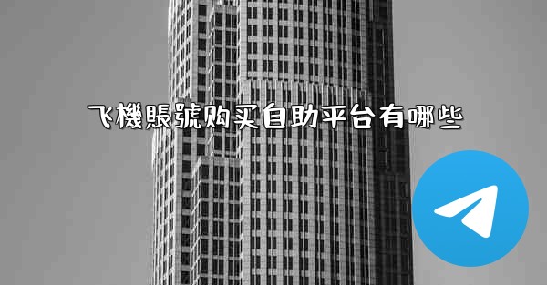 飞機賬號购买自助平台有哪些