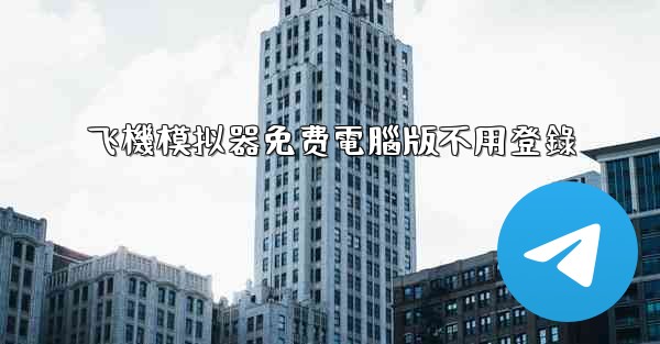 飞機模拟器免费電腦版不用登錄