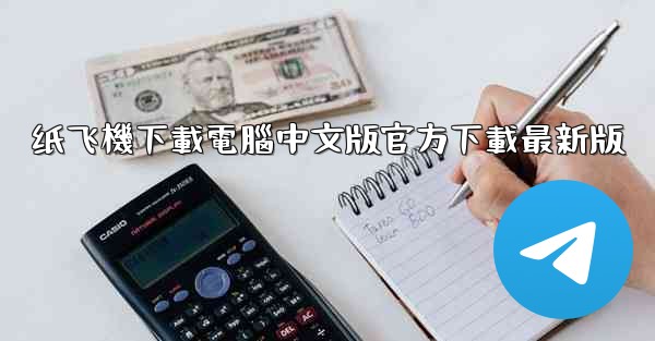 纸飞機下載電腦中文版官方下載最新版