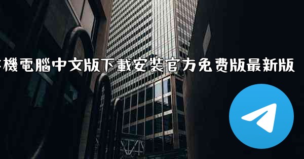 飞機電腦中文版下載安裝官方免费版最新版